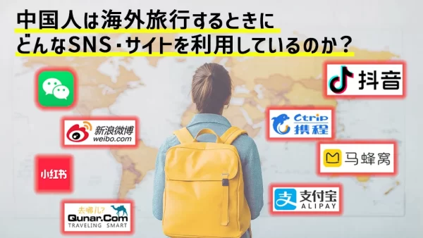 中国人は海外旅行するときにどんなSNS・サイトを利用しているのか？