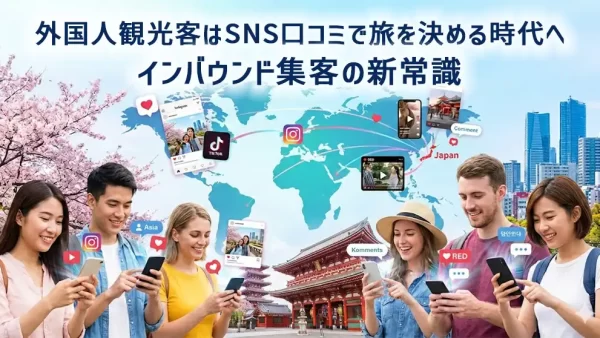外国人観光客はSNS口コミで旅を決める時代へ｜インバウンド集客の新常識