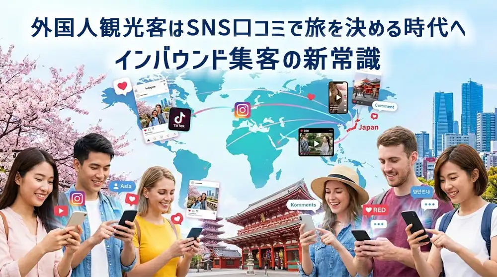 外国人観光客はSNS口コミで旅を決める時代へ｜インバウンド集客の新常識