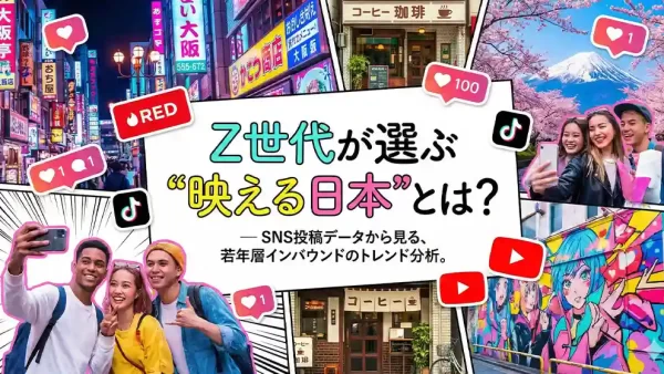 Z世代が選ぶ“映える日本”とは？SNS投稿データから見る、若年層インバウンドのトレンド分析