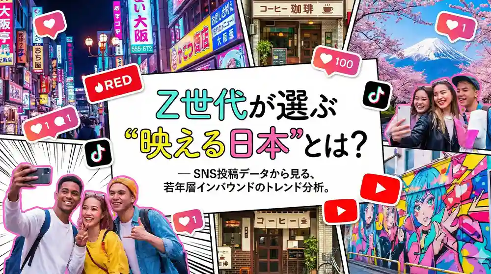 Z世代が選ぶ“映える日本”とは？