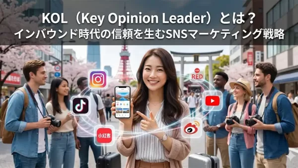 KOL（Key Opinion Leader）とは？インバウンド時代の信頼を生むSNSマーケティング戦略
