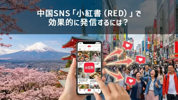 中国SNS「小紅書（RED）」で効果的に発信するには？