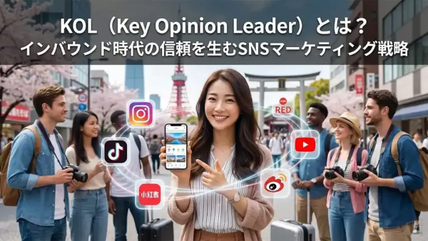 KOL（Key Opinion Leader）とは？インバウンド時代の信頼を生むSNSマーケティング戦略